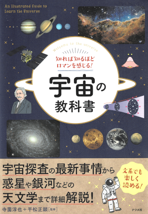 知れば知るほどロマンを感じる！宇宙の教科書